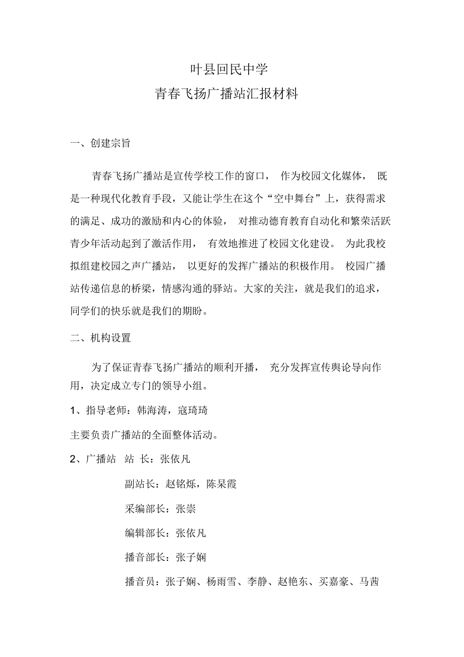 青春飞扬广播站汇报材料_第1页