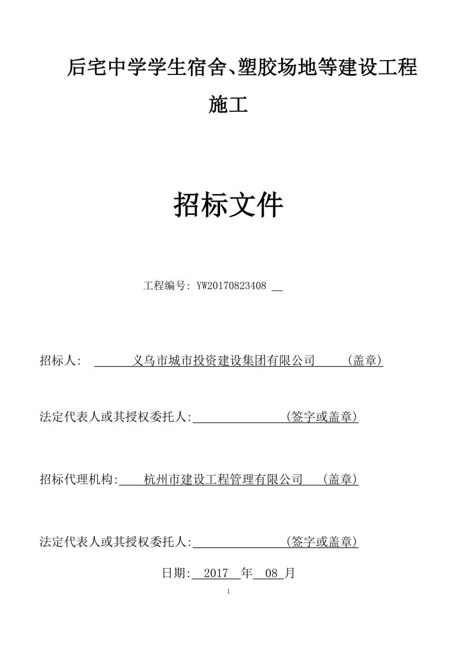 某中学学生宿舍塑胶场地等建设工程施工招标文件_第1页