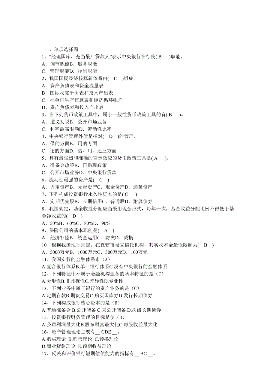 金融机构管理考试试题_第2页