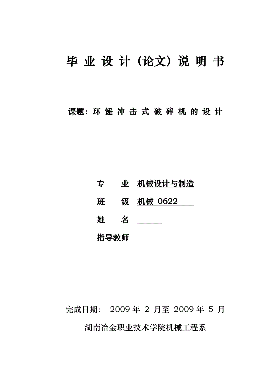 毕业设计（论文）环锤冲击式破碎机的设计_第1页