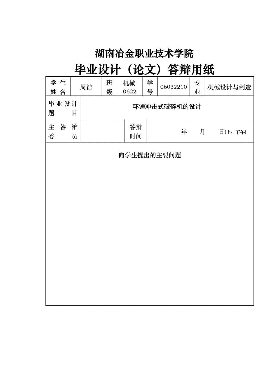 毕业设计（论文）环锤冲击式破碎机的设计_第5页