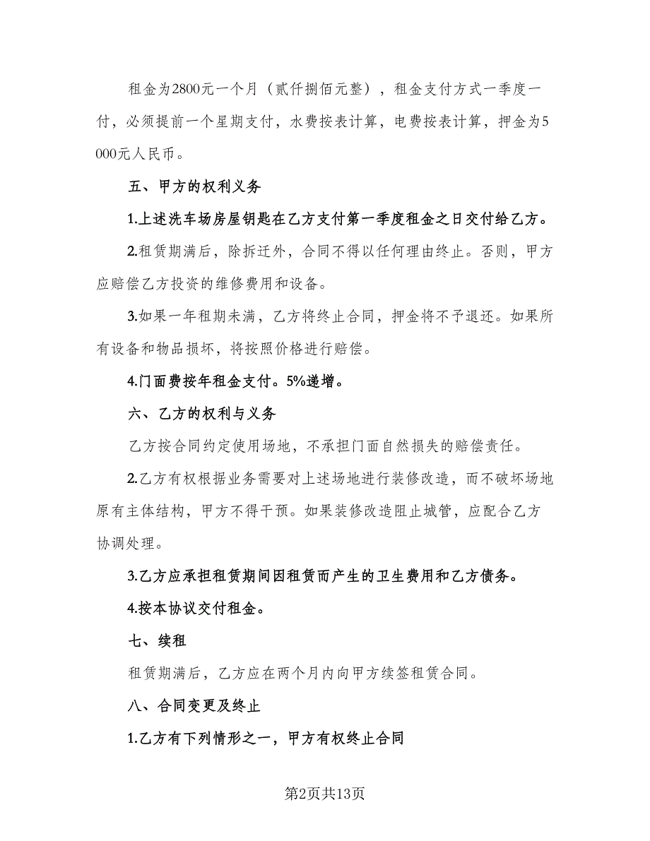 洗车场地租赁合同示范文本（7篇）_第2页