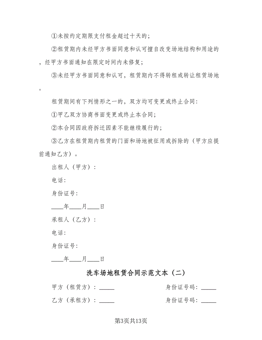 洗车场地租赁合同示范文本（7篇）_第3页