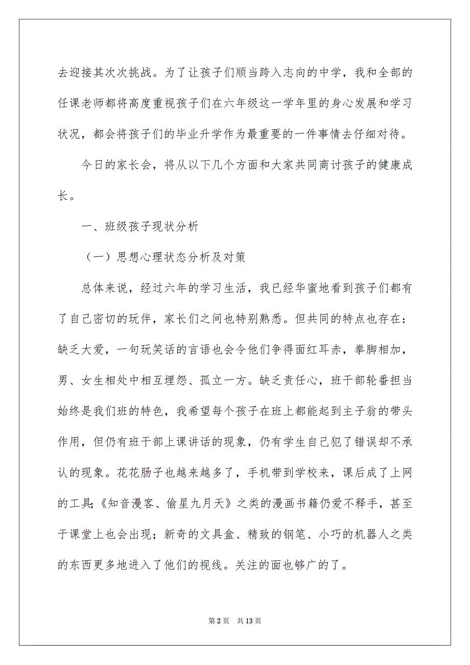 六年级家长会班主任发言稿范文_第2页