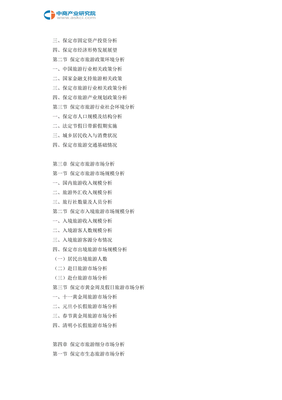 保定市旅游行业研究报告.doc_第4页