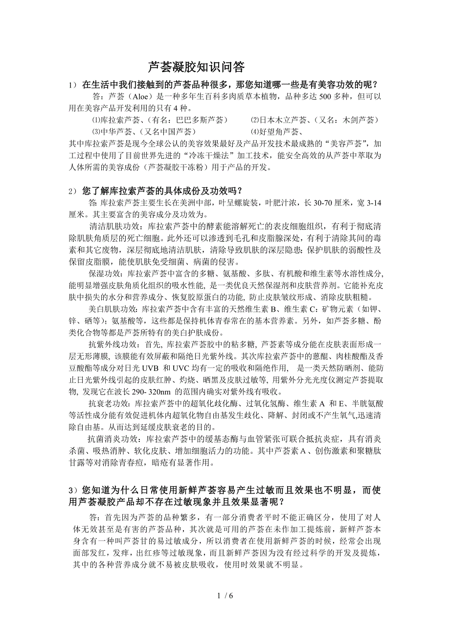 芦荟凝胶知识问答供参考_第1页