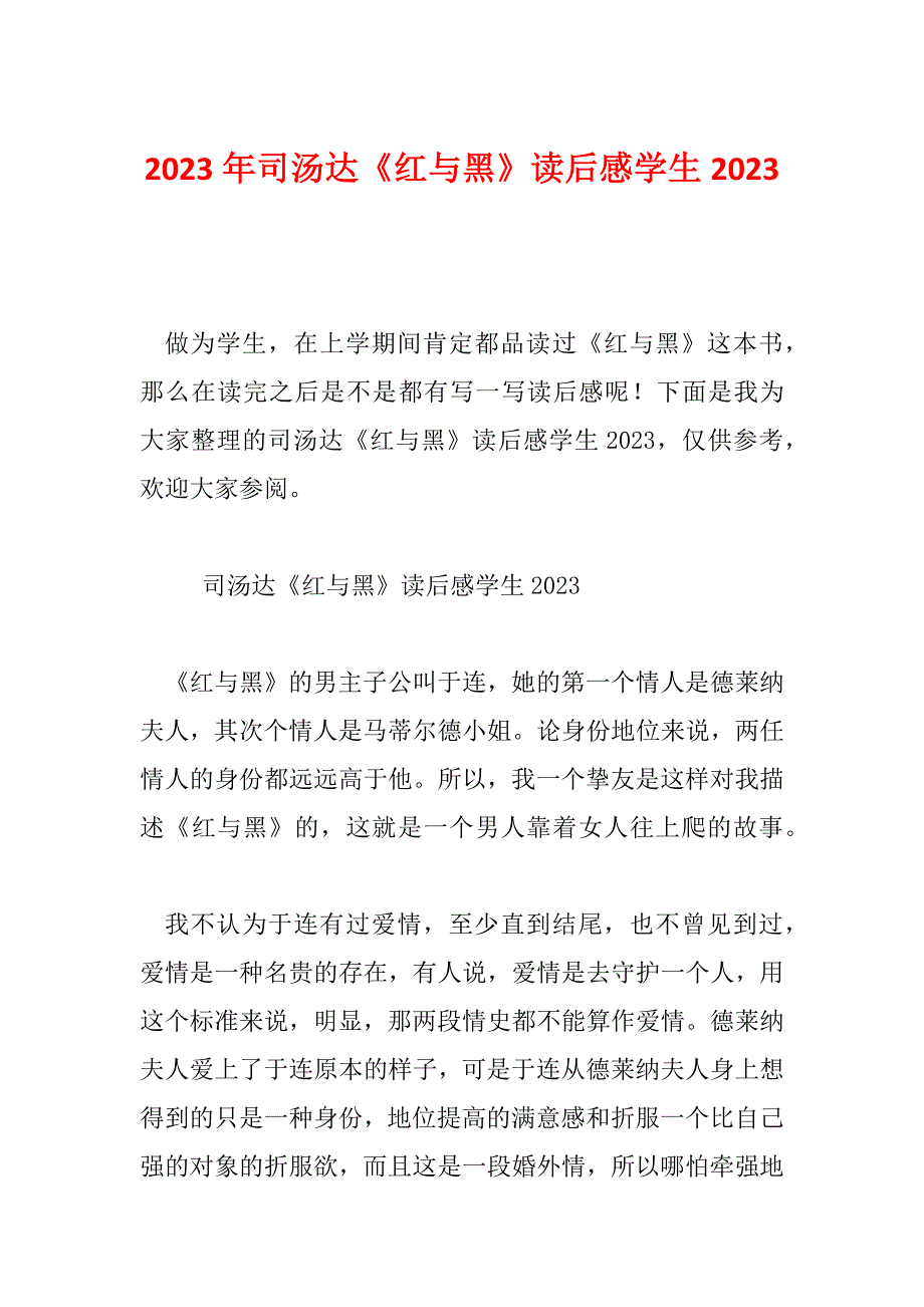 2023年司汤达《红与黑》读后感学生2023_第1页