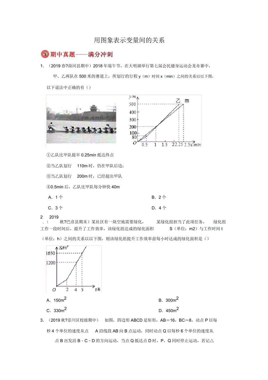 北师大数学七年级下册第三章33用图像表示变量间关系《板块专题20道—期中真题满分冲刺》.doc_第1页
