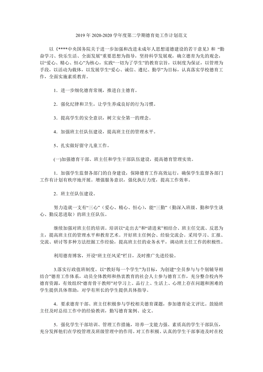 2019年2020-2020学年度第二学期德育处工作计划范文.doc_第1页