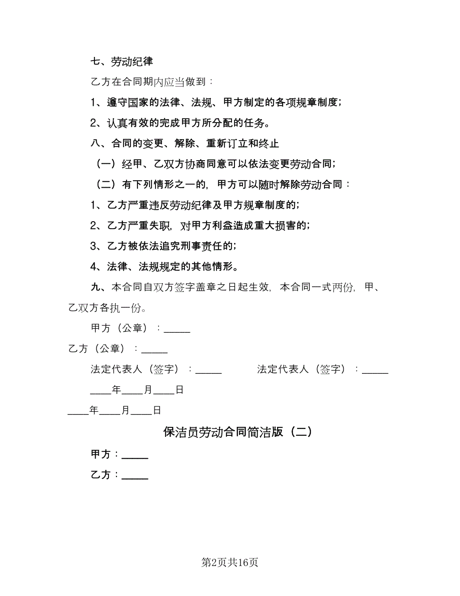 保洁员劳动合同简洁版（八篇）.doc_第2页