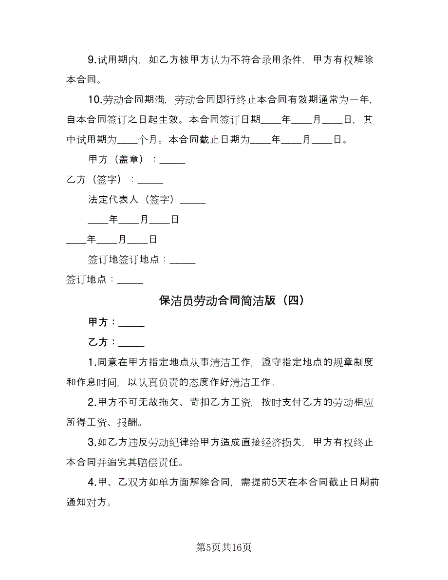 保洁员劳动合同简洁版（八篇）.doc_第5页