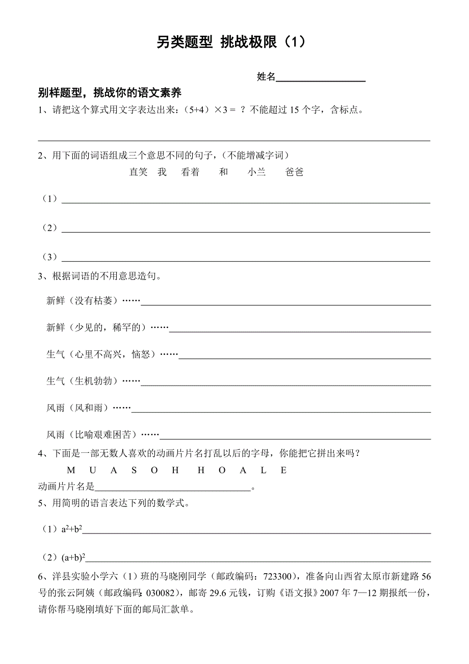 小学语文高年级另类题型挑战极限_第1页