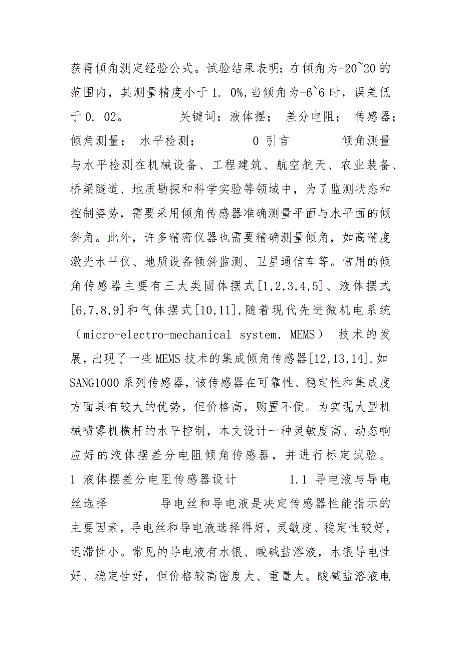 大型喷雾机液体倾角摆差传感器的设计 倾角 喷雾 传感器 液体 设计.docx_第2页