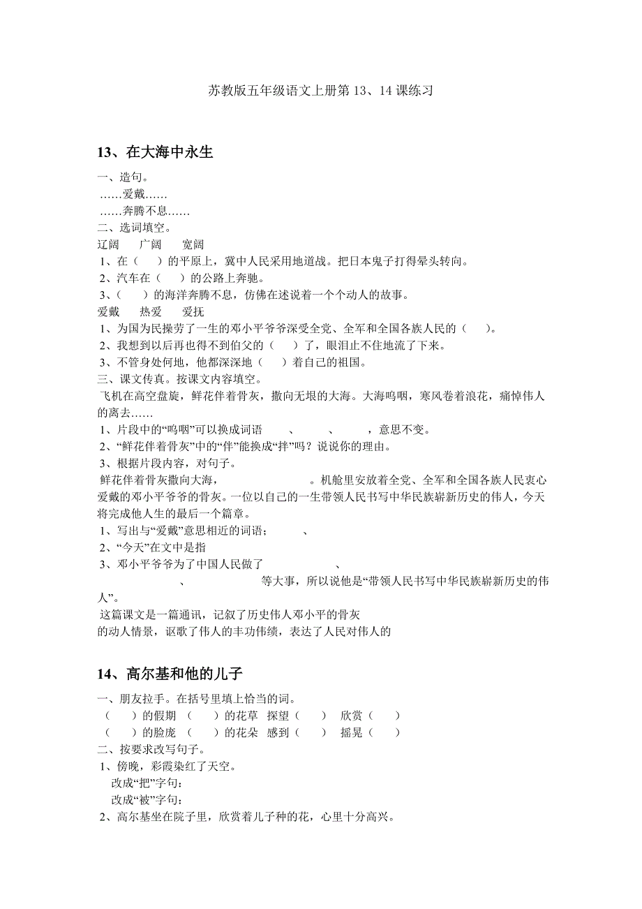 苏教版五年级语文上册第13、14课练习_第1页