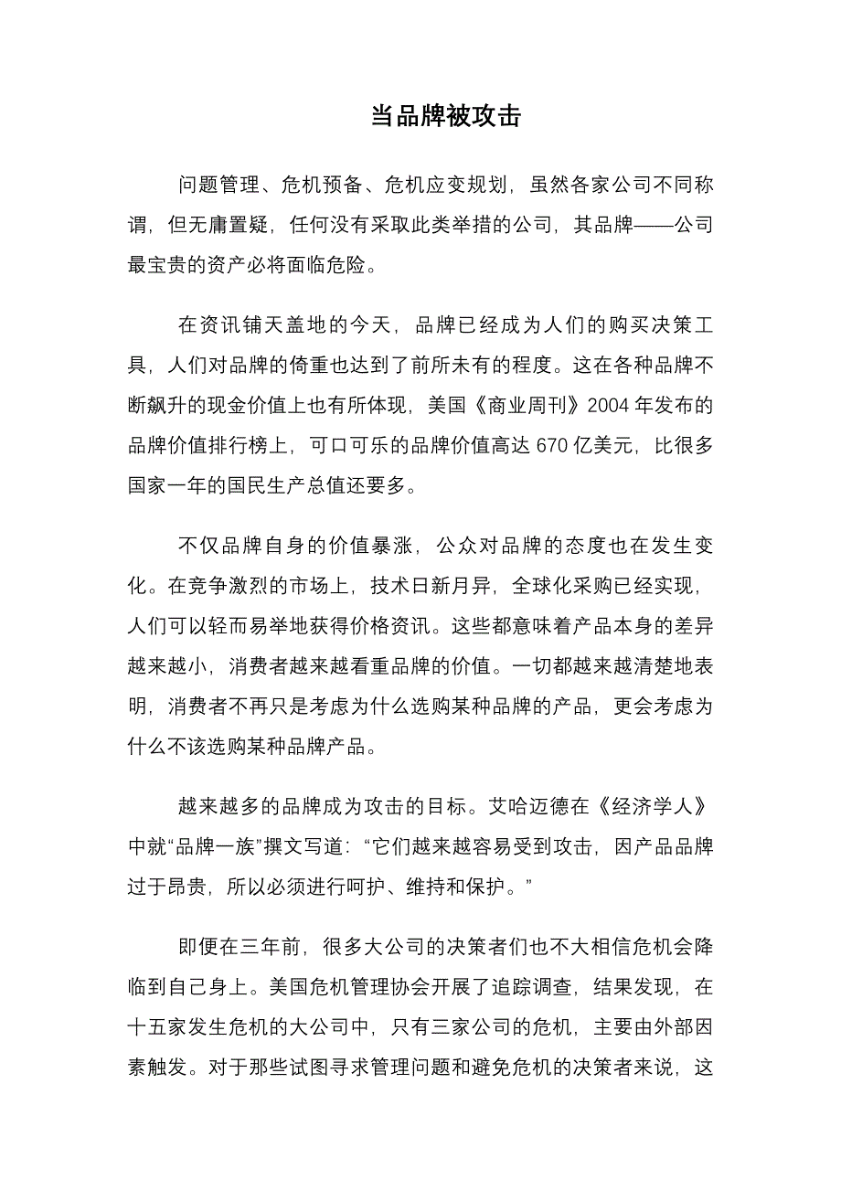 当品牌被攻击.doc_第1页