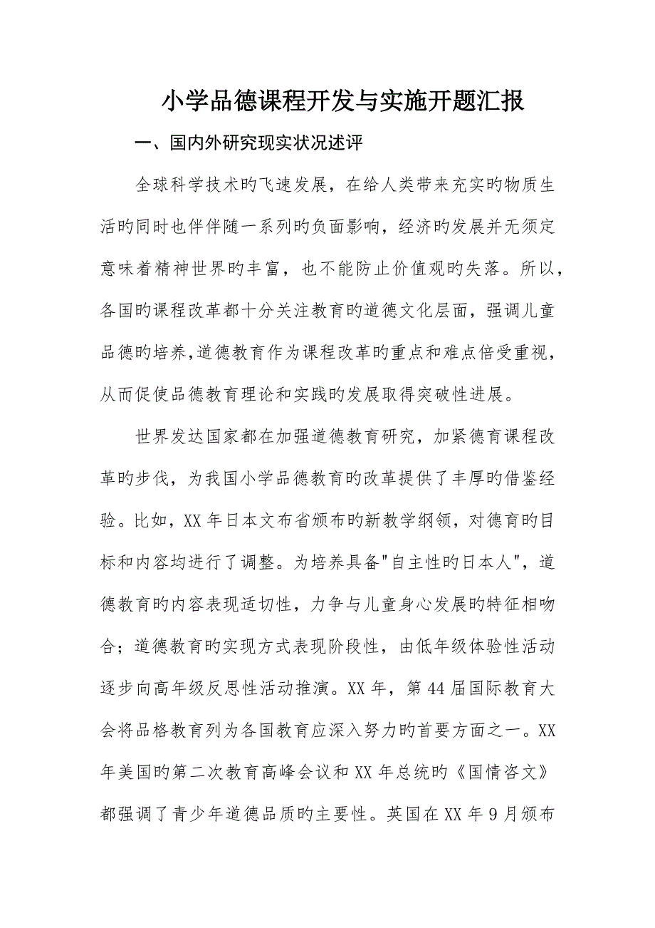 小学品德课程开发与实施开题报告_第1页