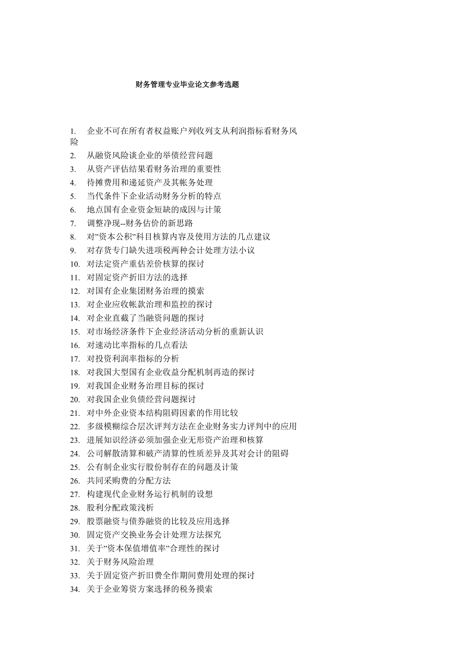 财务管理专业毕业论文参考选题_第1页