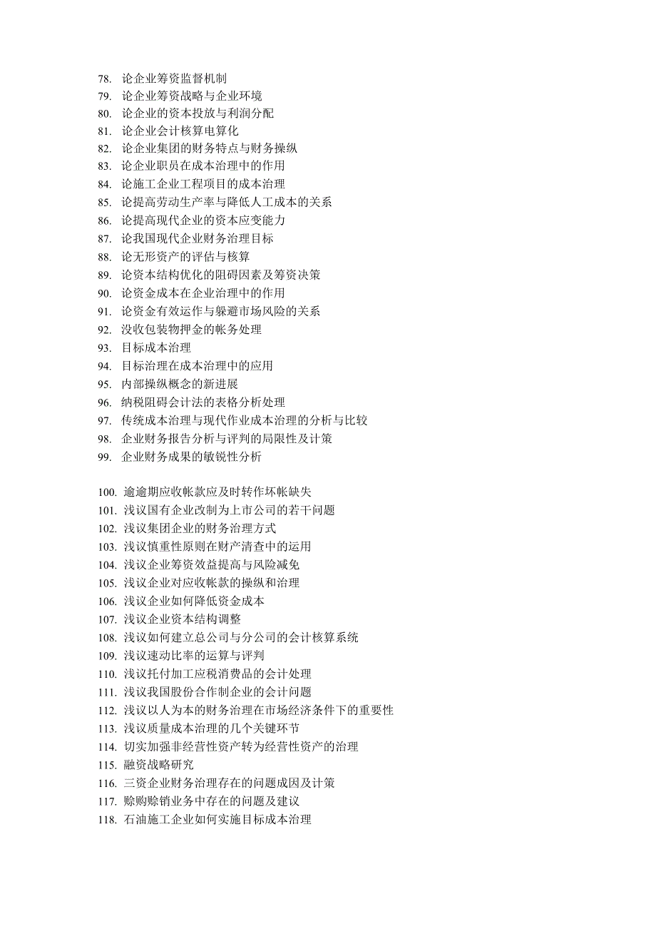 财务管理专业毕业论文参考选题_第3页