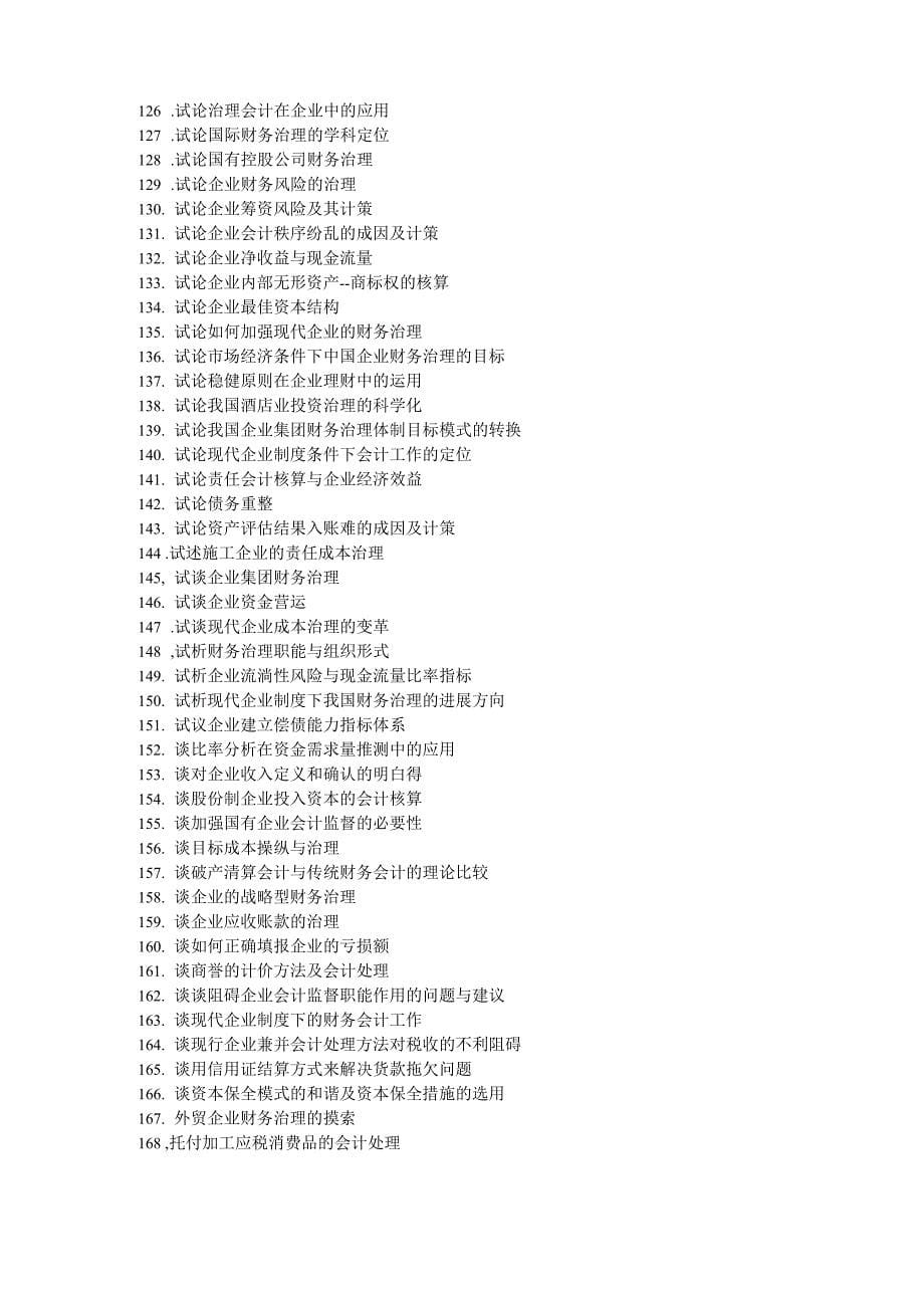 财务管理专业毕业论文参考选题_第5页