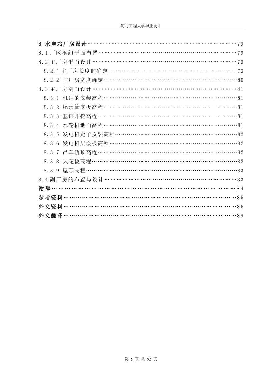 2016年设计论文-太平哨水利枢纽引水式水电站设计_第5页