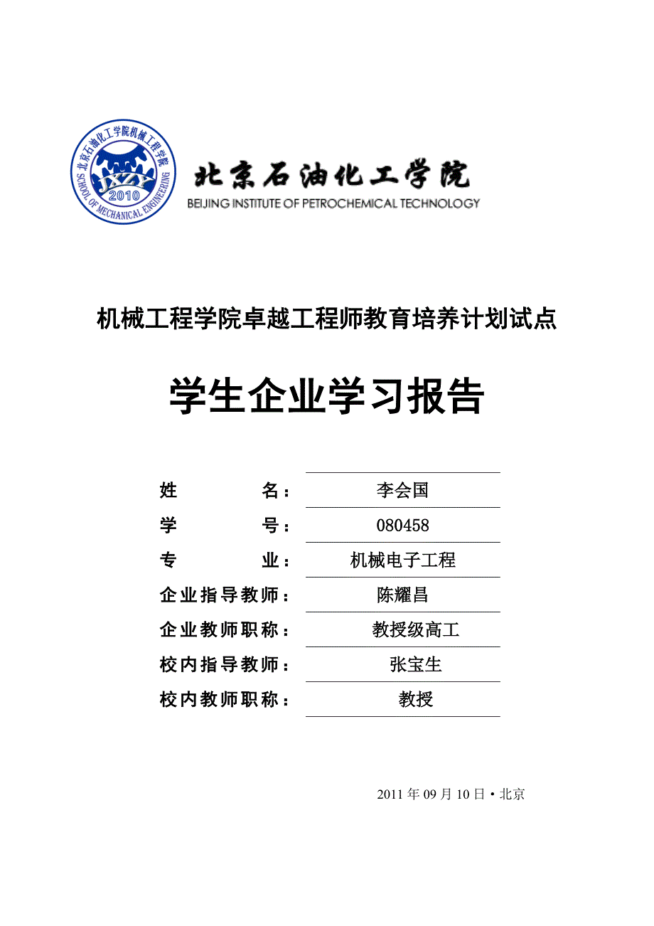 机械工程学院“卓越计划”学生企业学习报告_第1页