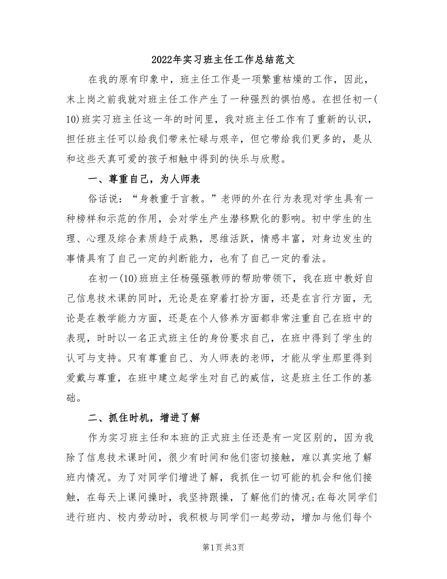 2022年实习班主任工作总结范文_第1页