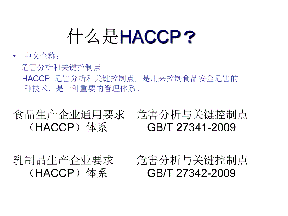 《HACCP体系》PPT课件.ppt_第1页