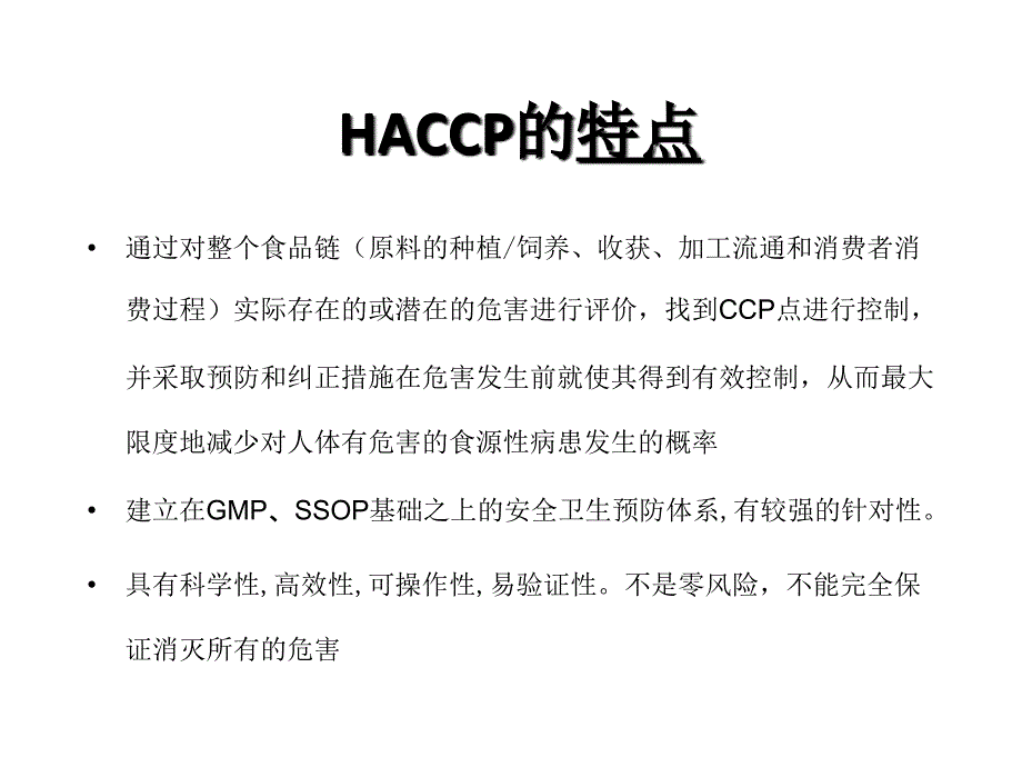 《HACCP体系》PPT课件.ppt_第2页