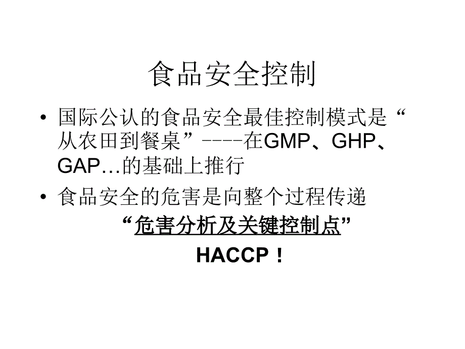 《HACCP体系》PPT课件.ppt_第3页