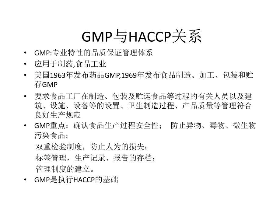 《HACCP体系》PPT课件.ppt_第5页