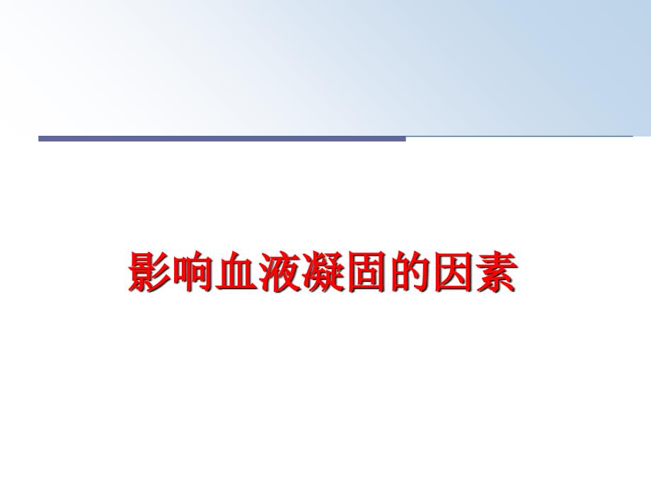 最新影响血液凝固的因素PPT课件_第1页