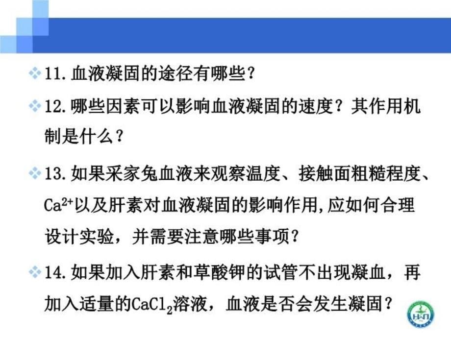 最新影响血液凝固的因素PPT课件_第5页