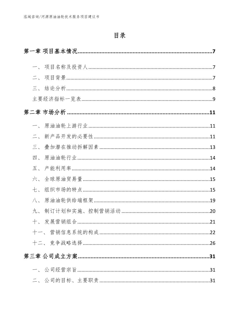 河源原油油轮技术服务项目建议书_第2页