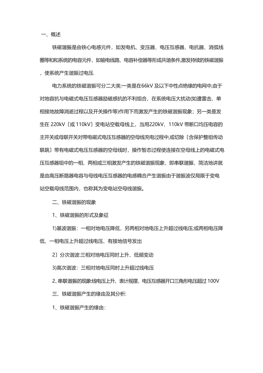 电力系统谐振原因及处理措施分析_第1页