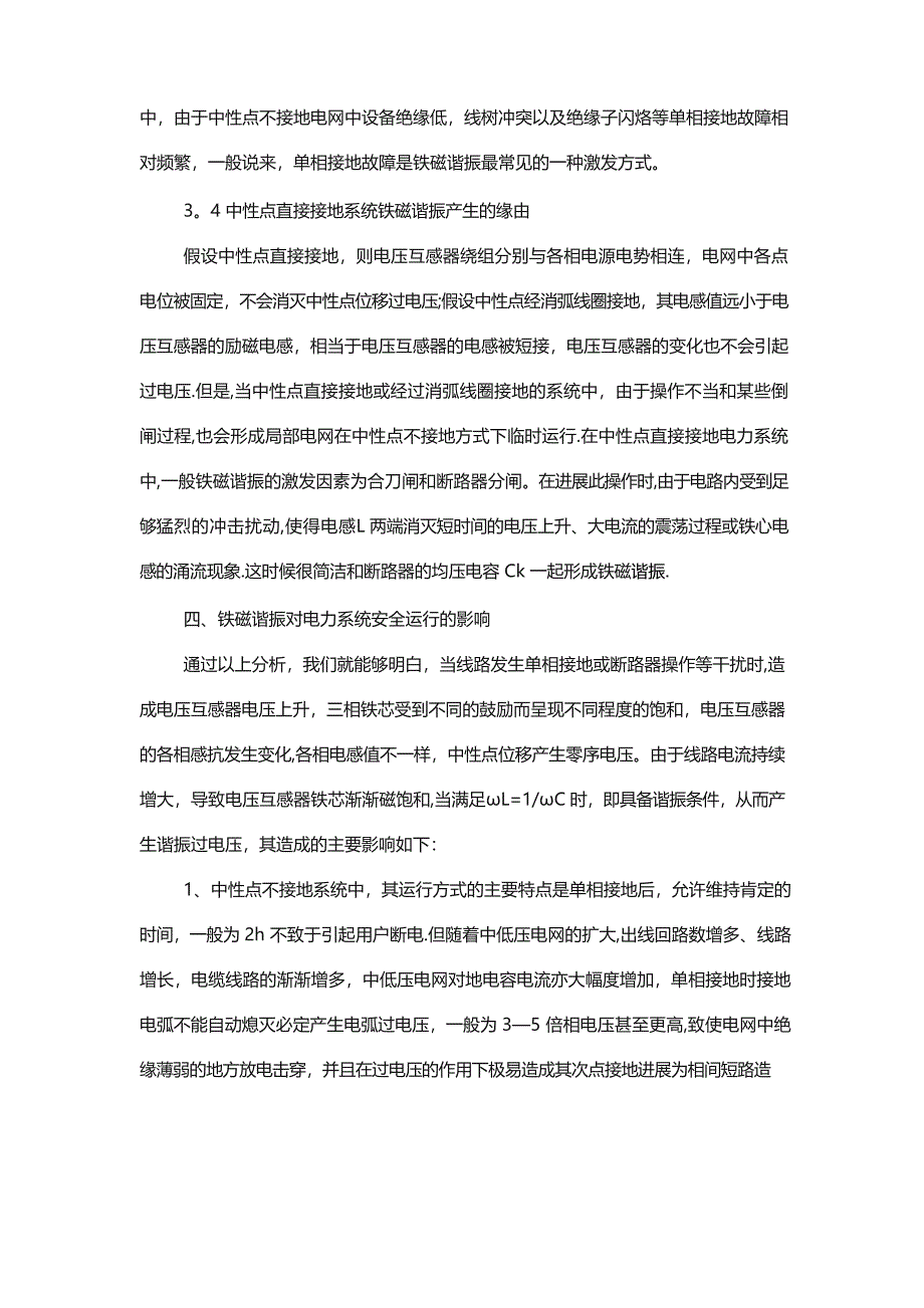 电力系统谐振原因及处理措施分析_第4页