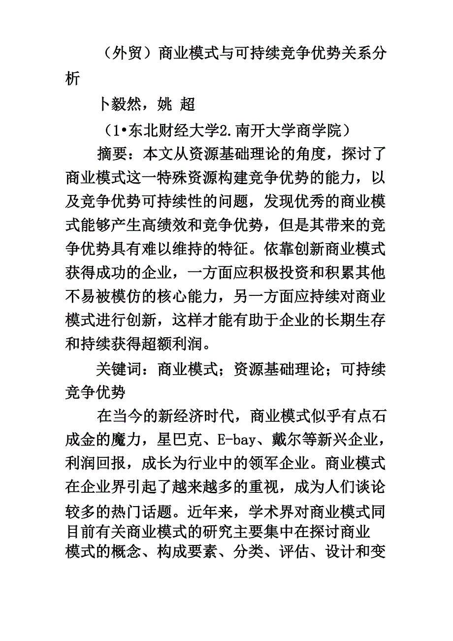 商业模式与可持续竞争优势关系分析_第2页