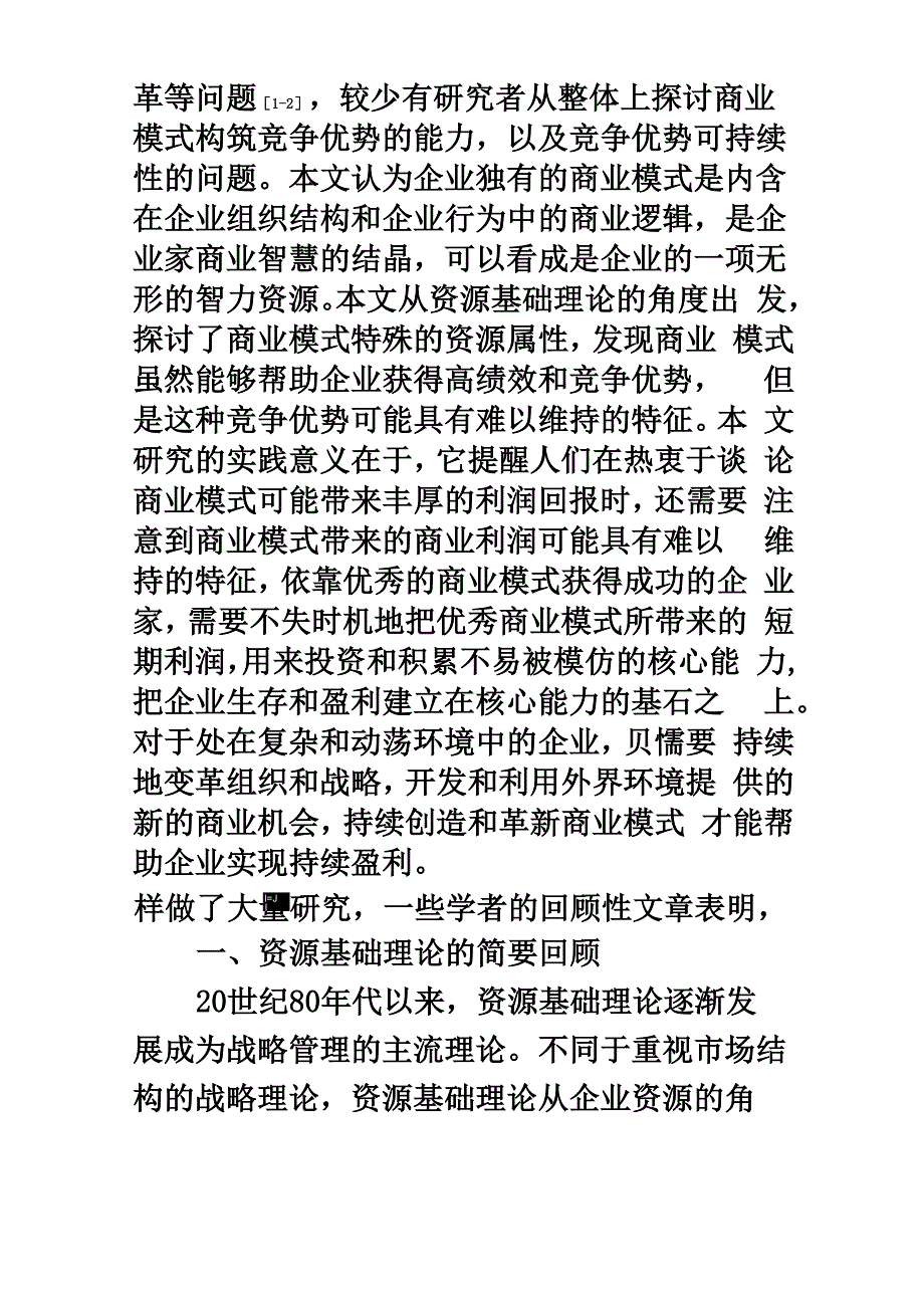 商业模式与可持续竞争优势关系分析_第3页