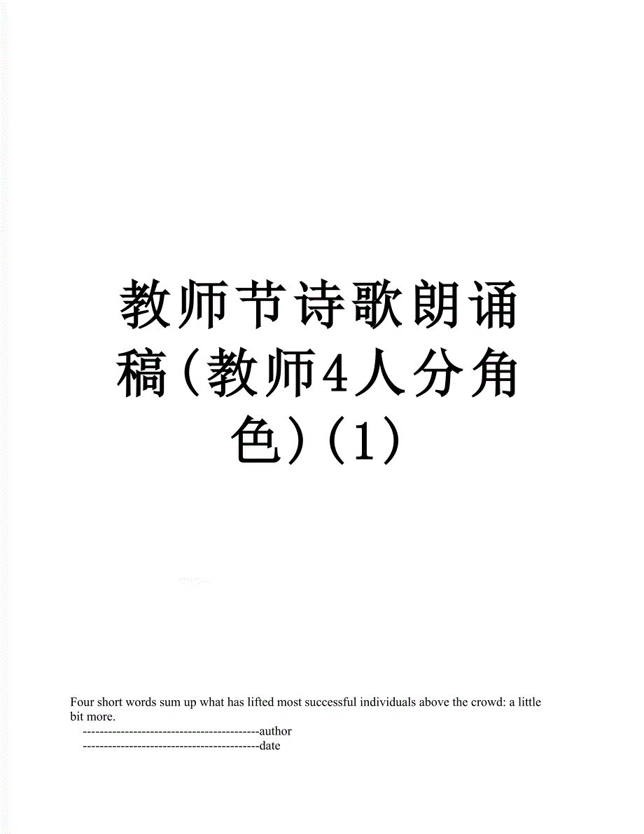 教师节诗歌朗诵稿教师4人分角色1_第1页