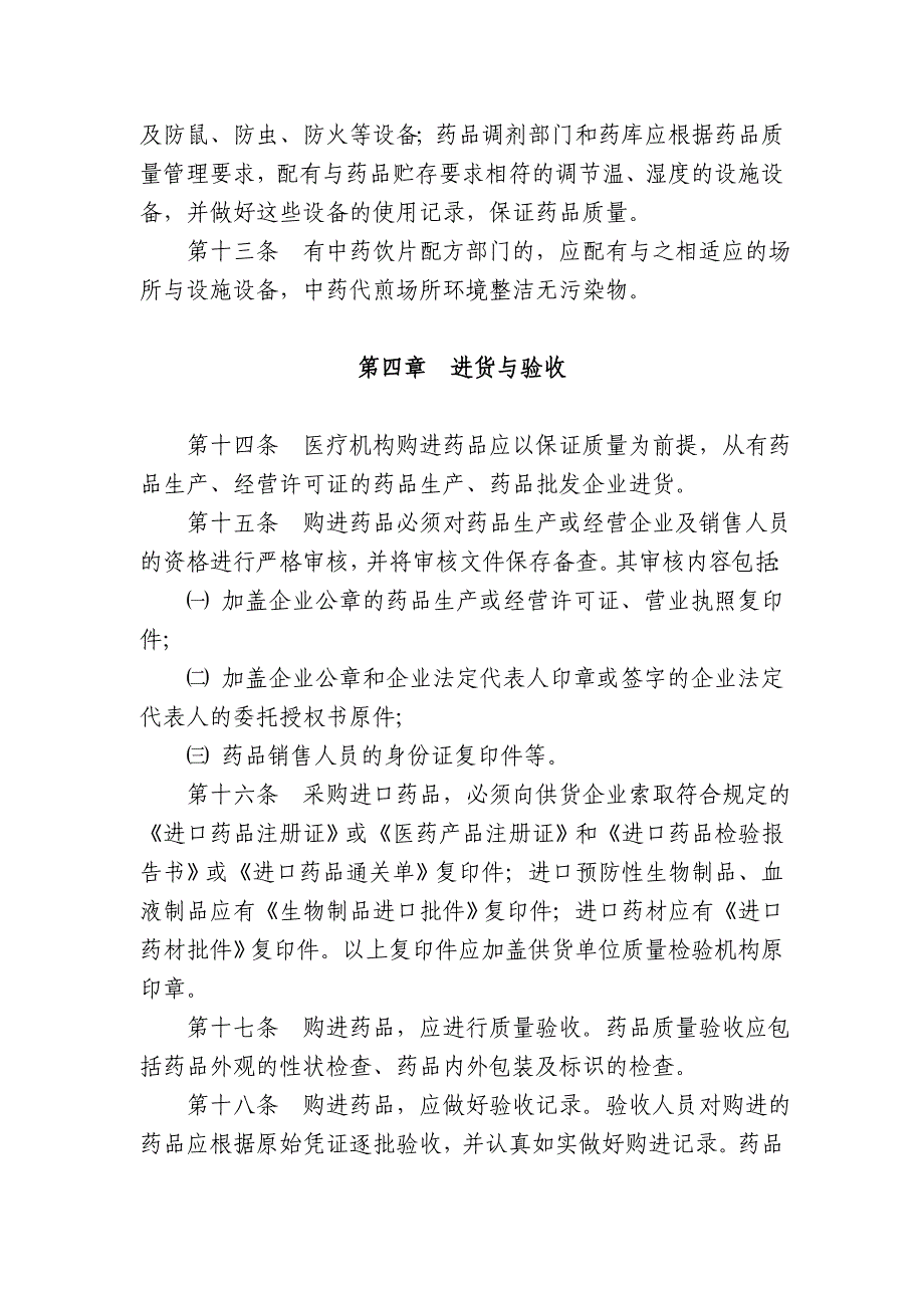 某市医疗机构药剂管理规范试行_第3页