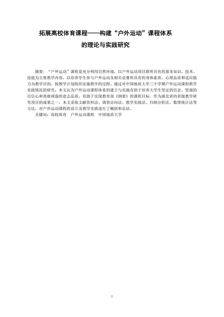 拓展高校体育课程——构建“户外运动”课程体系的理论与实践研究_第1页