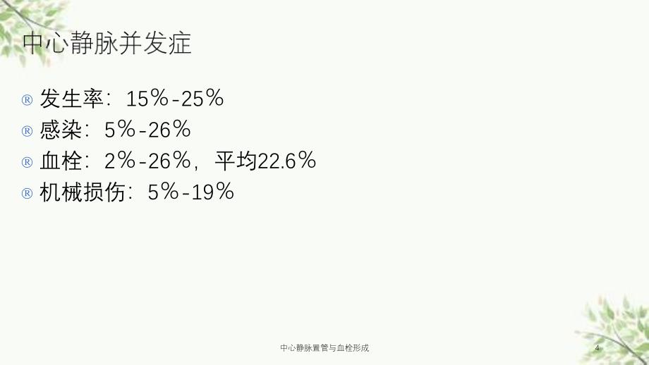 中心静脉置管与血栓形成课件_第4页