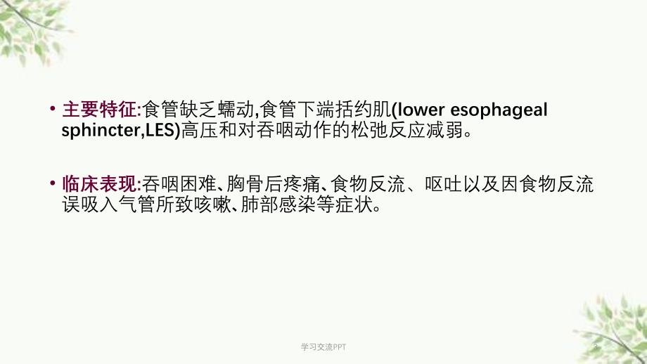 贲门失弛缓症POEM术专家共识意见课件_第3页