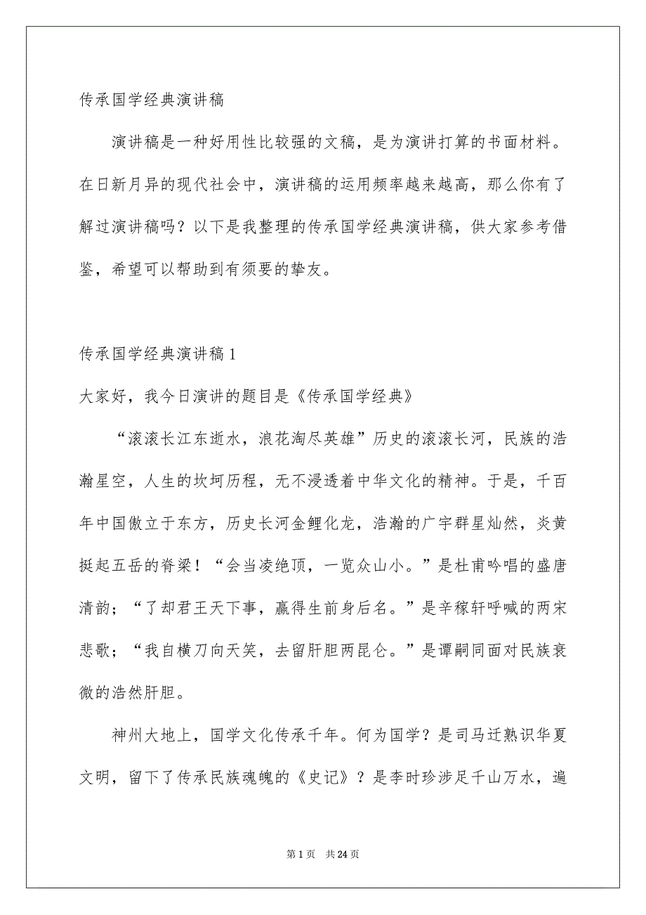 传承国学经典演讲稿_第1页