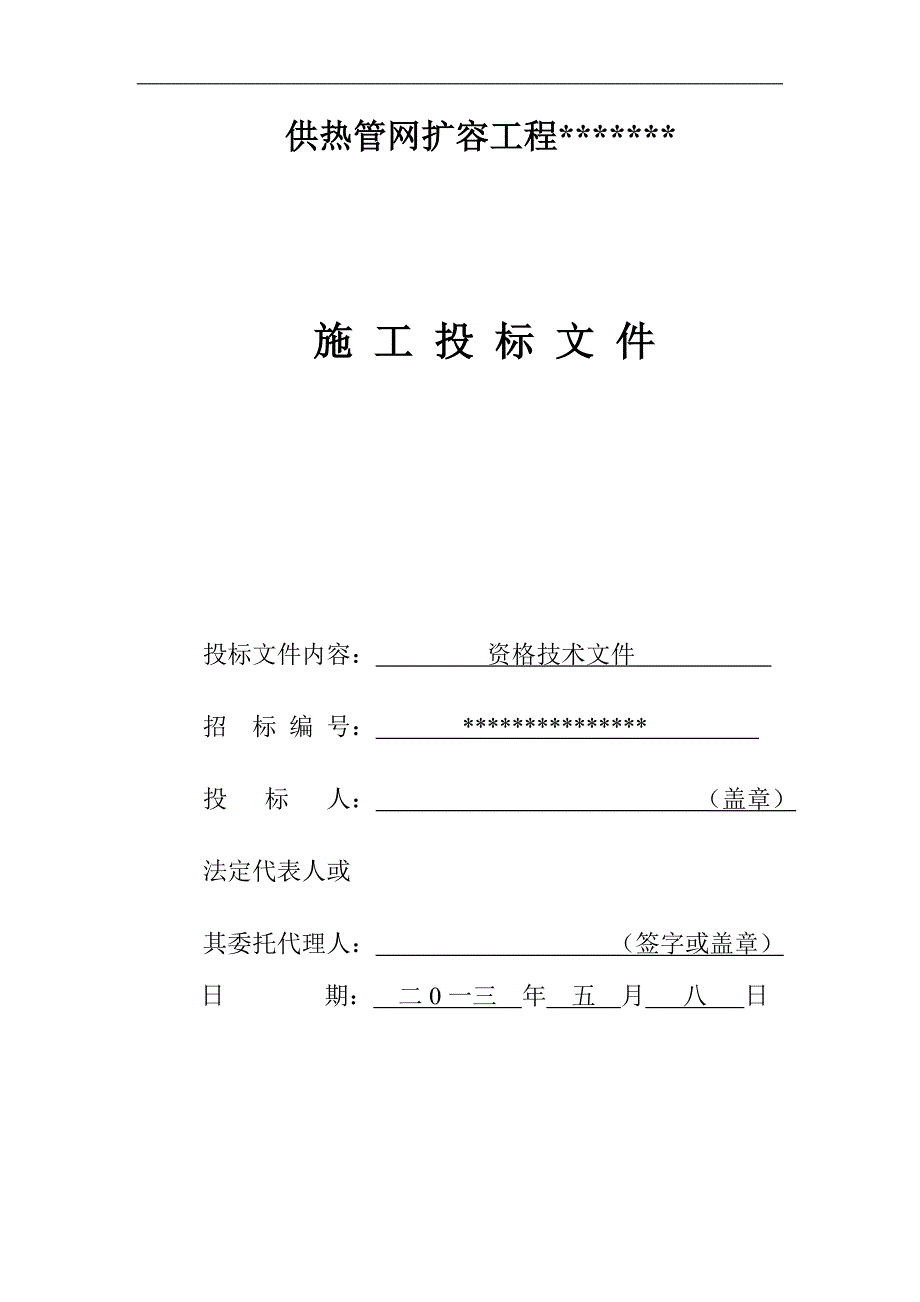 某电力公司蒸汽管道工程(含架空管与地埋管)施工投标文件.doc_第1页