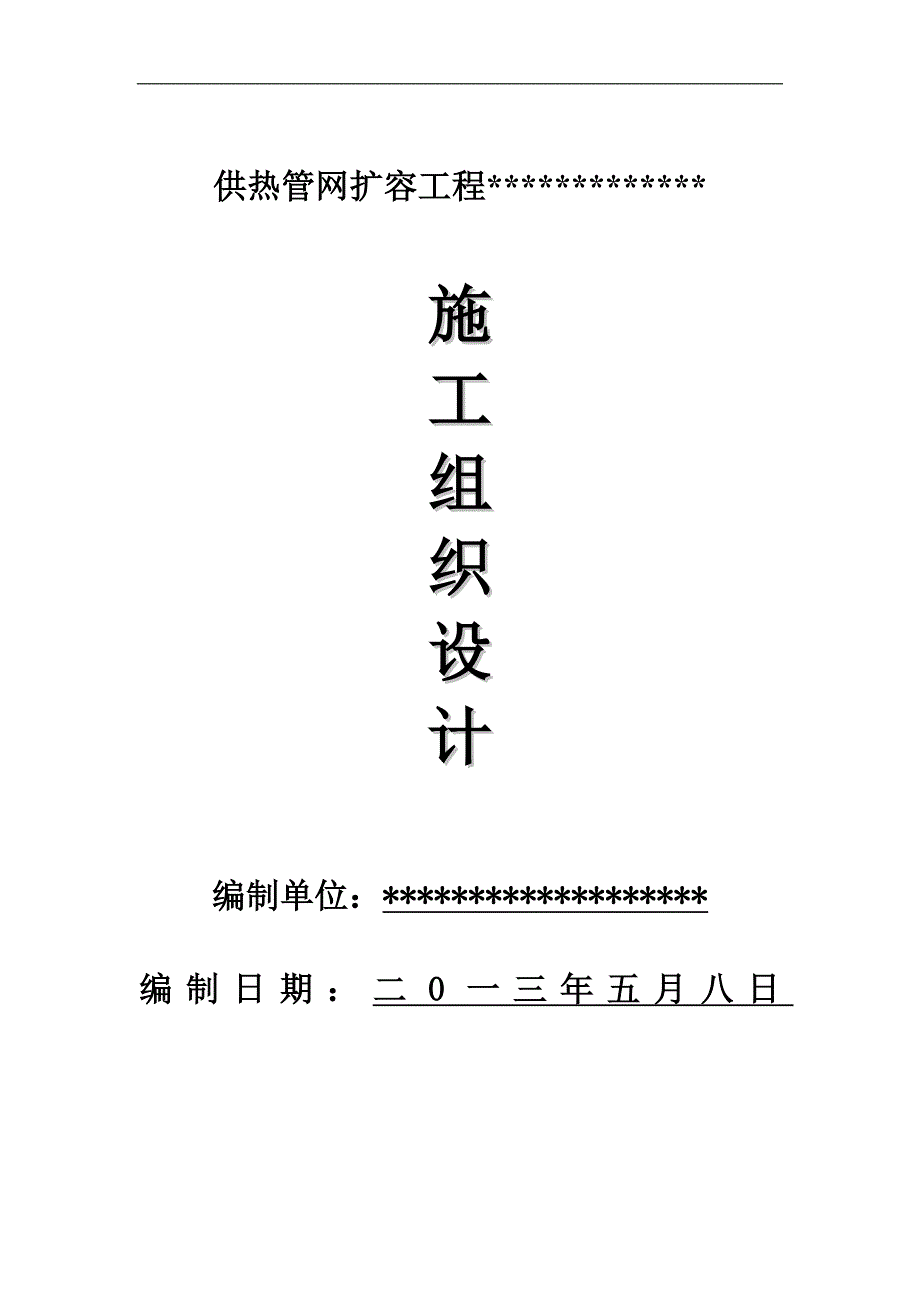 某电力公司蒸汽管道工程(含架空管与地埋管)施工投标文件.doc_第2页