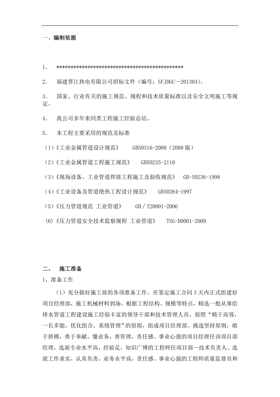 某电力公司蒸汽管道工程(含架空管与地埋管)施工投标文件.doc_第4页