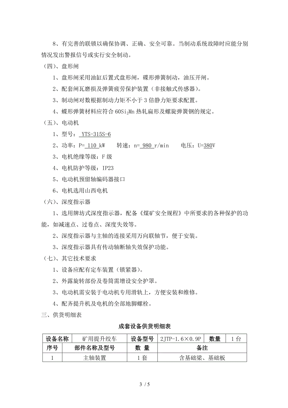 鑫国煤电2JTP-1.6&#215;0.9P绞车技术协议_第3页