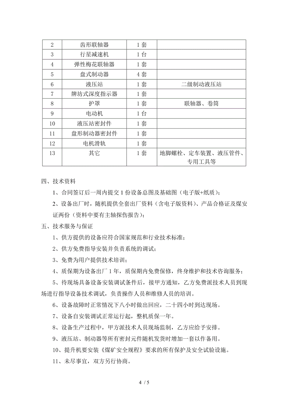 鑫国煤电2JTP-1.6&#215;0.9P绞车技术协议_第4页