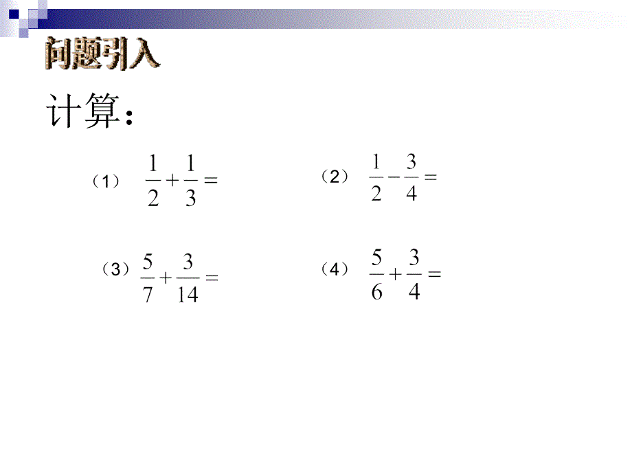 5.3分式的加减法二_第2页