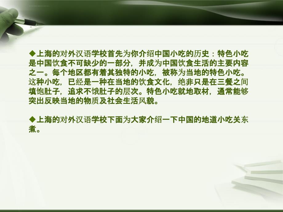 上海的对外汉语学校为你介绍地道的中国小吃ppt课件_第3页